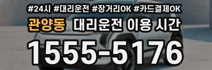 관양동 대리운전 이용 시간