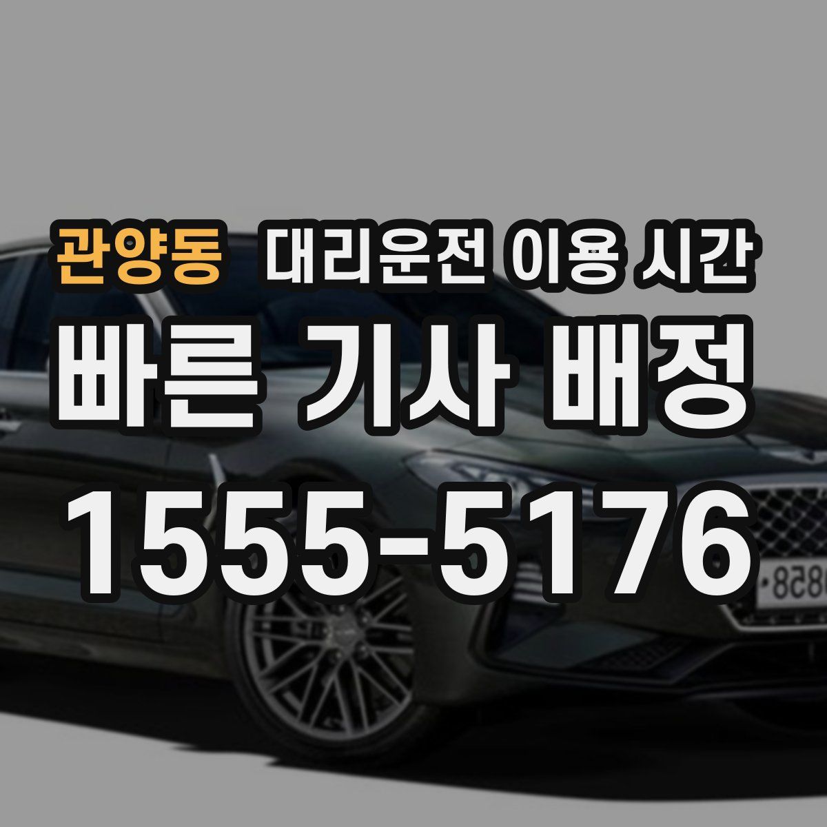 관양동 대리운전 이용 시간