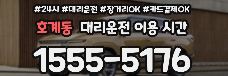 호계동 대리운전 이용 시간