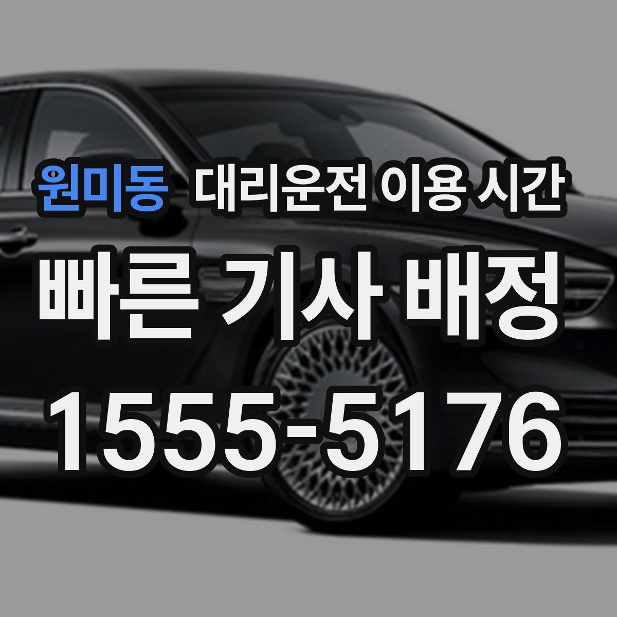 원미동 대리운전 이용 시간 주말 심야 호출이 몰리는 패턴