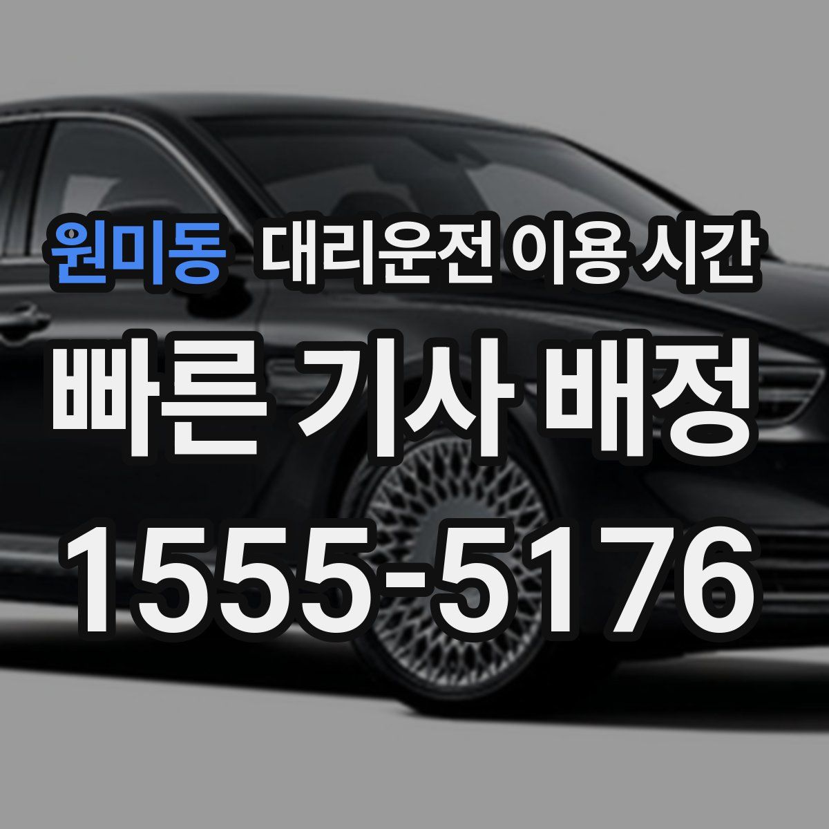 원미동 대리운전 이용 시간