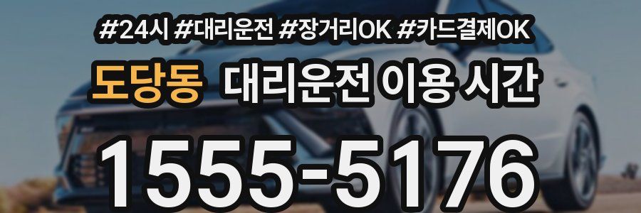 도당동 대리운전 이용 시간