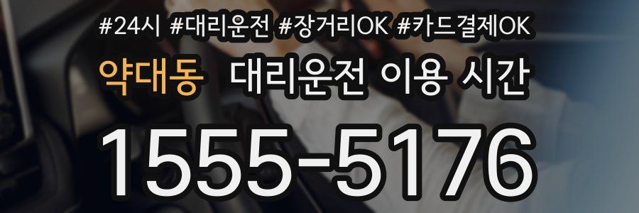 약대동 대리운전 이용 시간