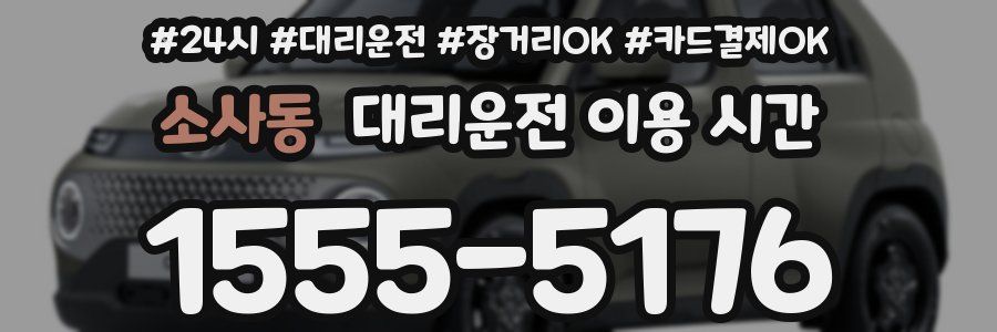 소사동 대리운전 이용 시간