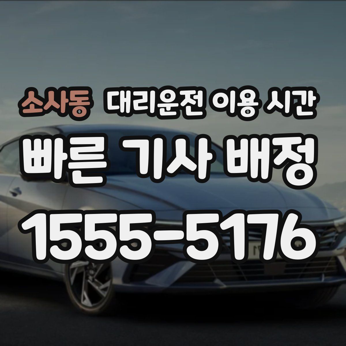소사동 대리운전 이용 시간