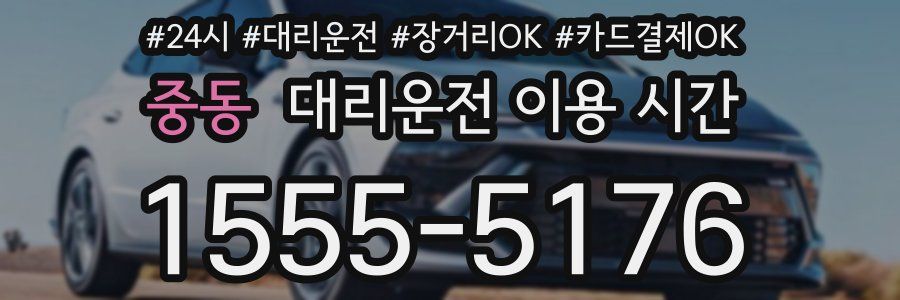 중동 대리운전 이용 시간
