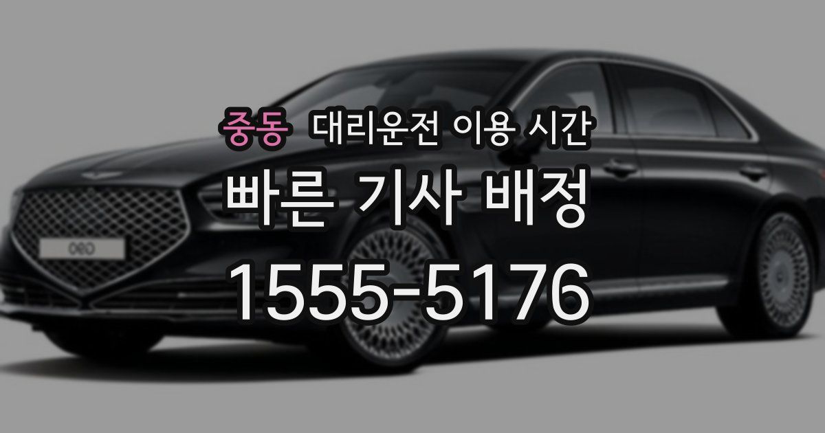 중동 대리운전 이용 시간