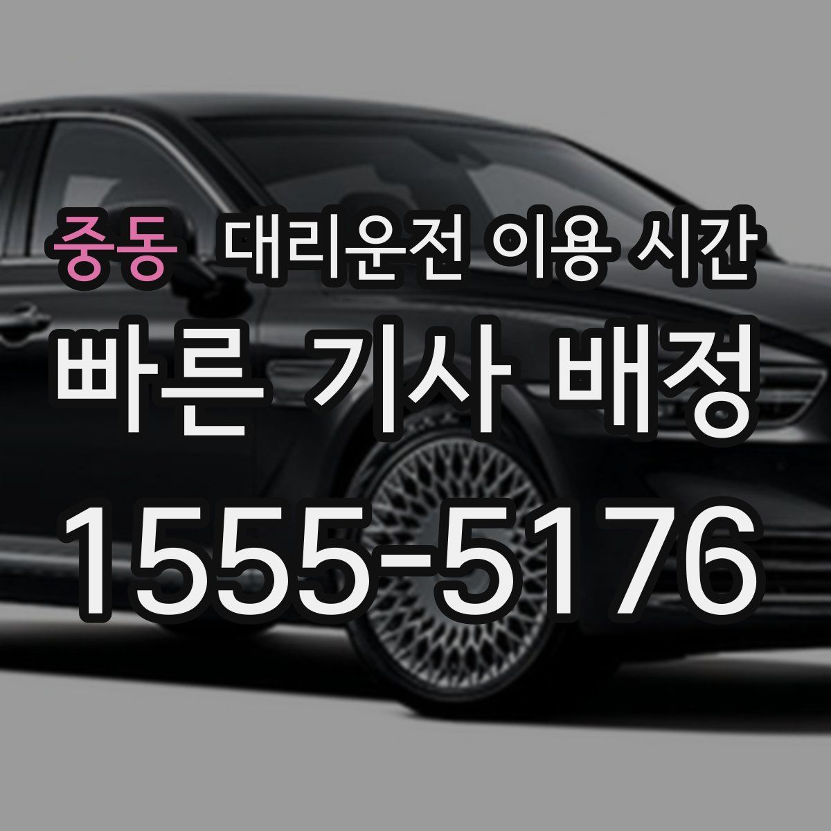 중동 대리운전 이용 시간
