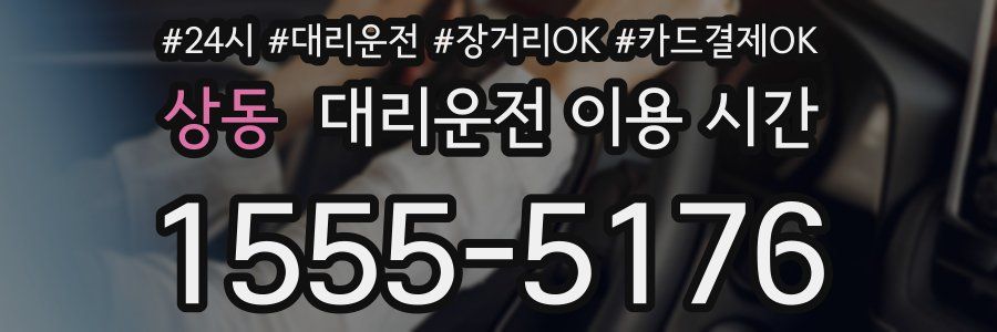 상동 대리운전 이용 시간