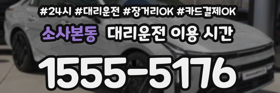 소사본동 대리운전 이용 시간