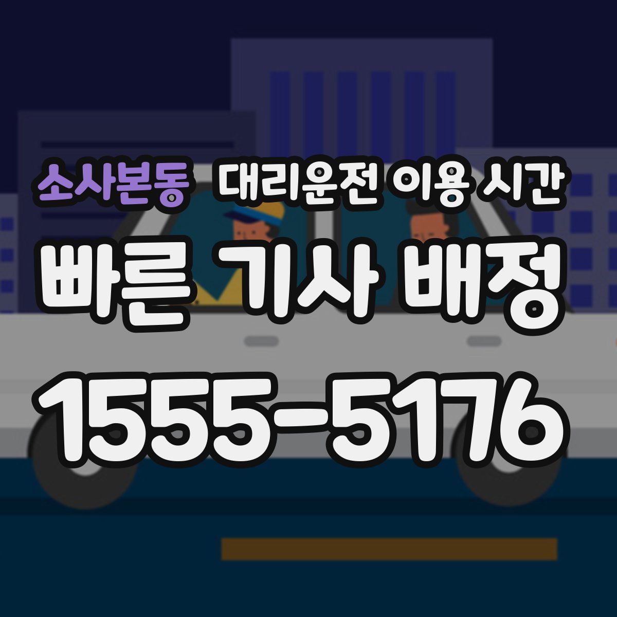 소사본동 대리운전 이용 시간
