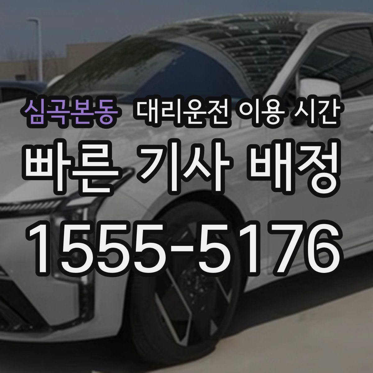 심곡본동 대리운전 이용 시간 음주 뒤 안전 귀가에 맞는 때