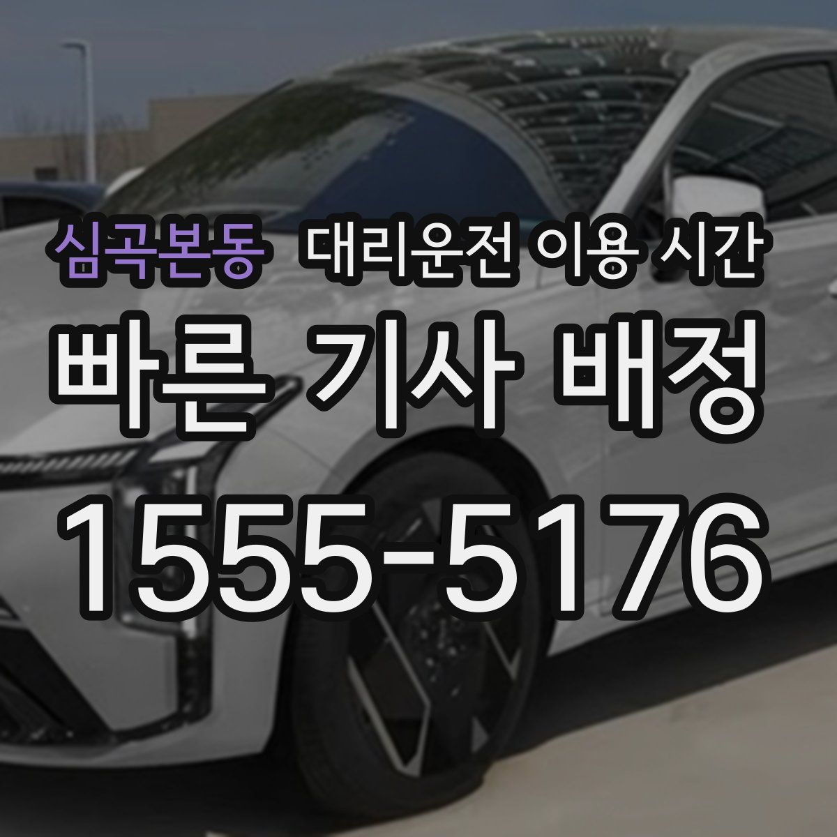 심곡본동 대리운전 이용 시간