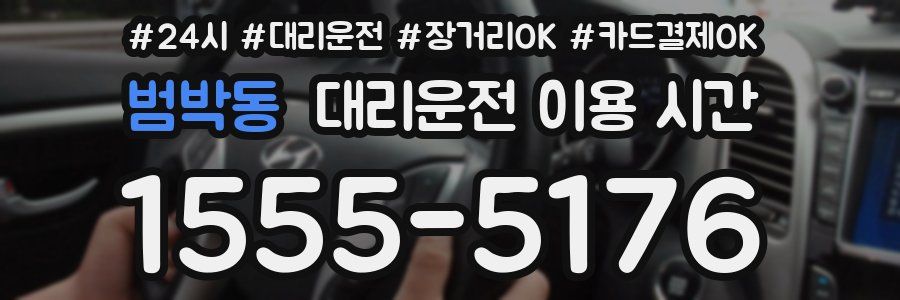 범박동 대리운전 이용 시간