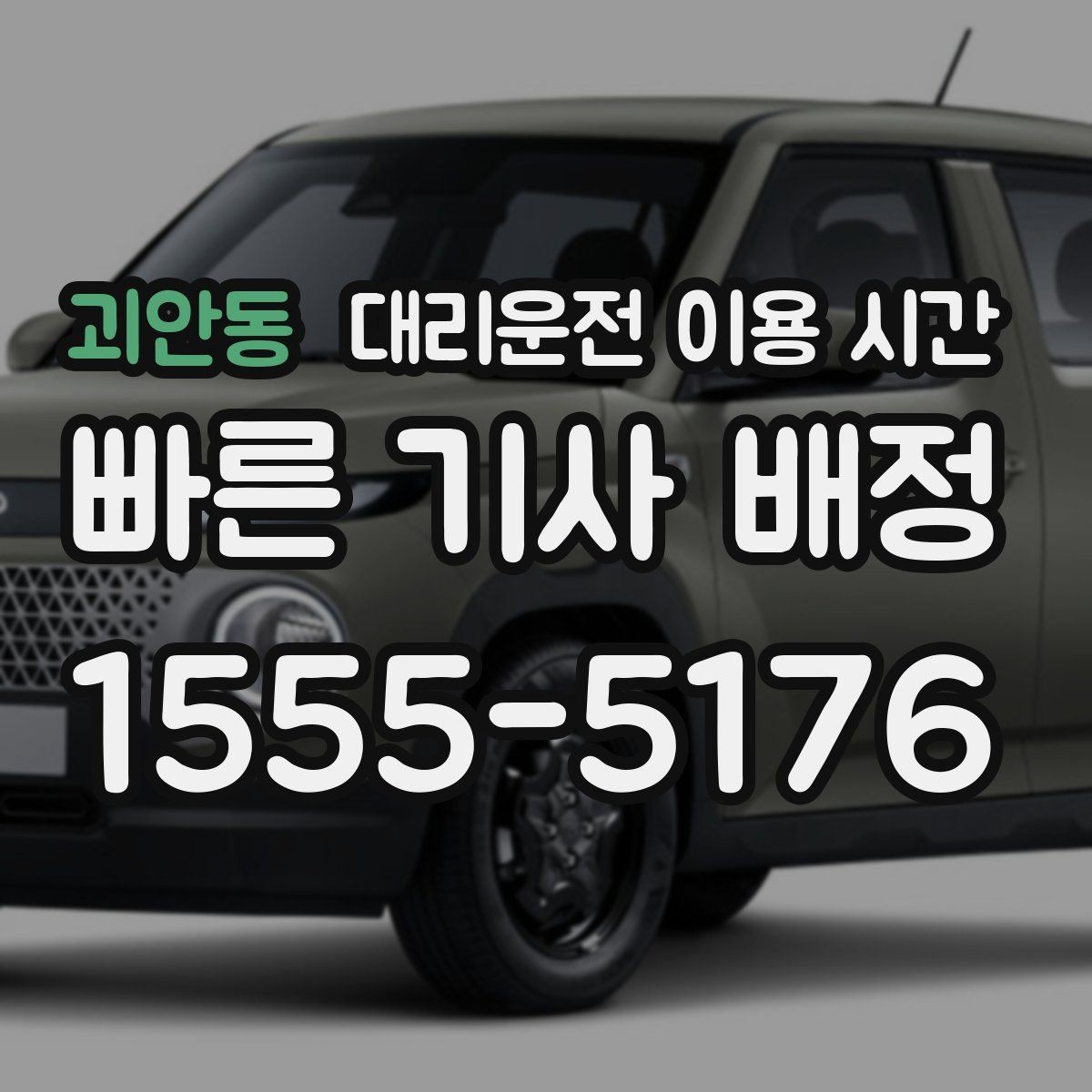 괴안동 대리운전 이용 시간 늦은 밤 접수 마감과 이용 가능 시각