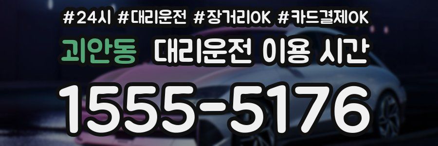 괴안동 대리운전 이용 시간