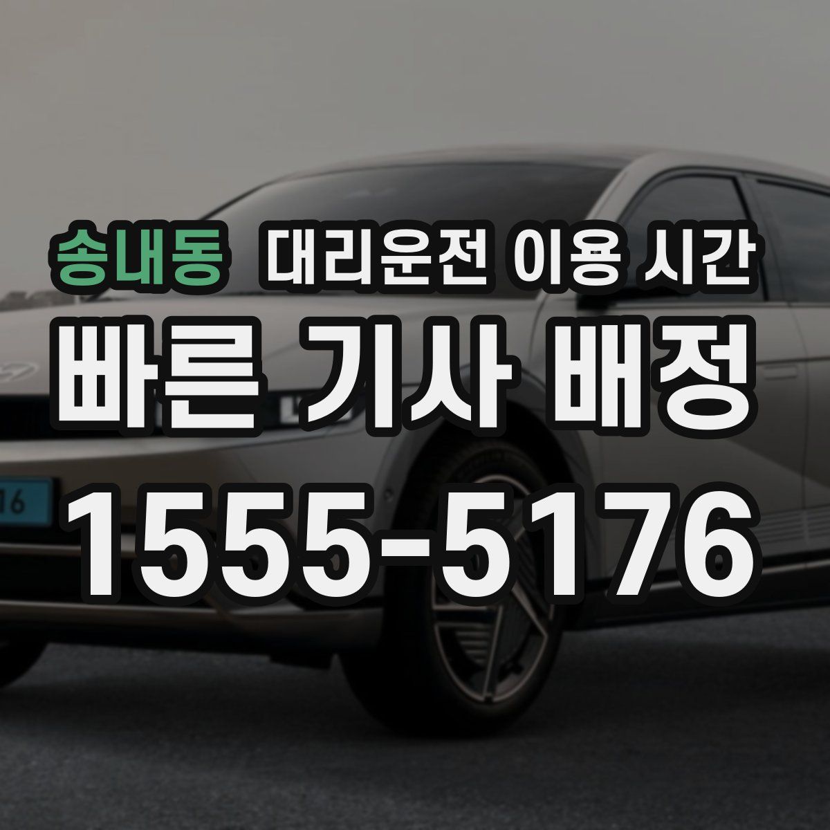 송내동 대리운전 이용 시간