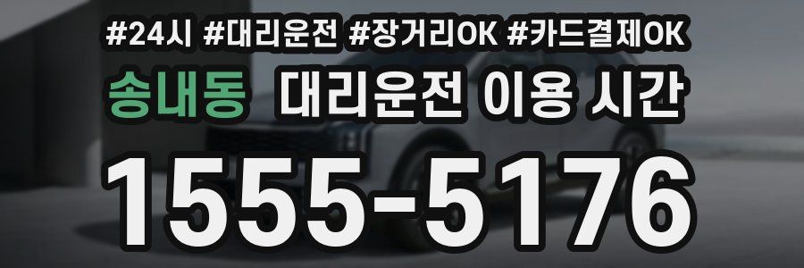송내동 대리운전 이용 시간