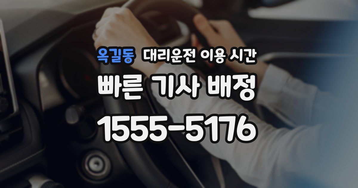 옥길동 대리운전 이용 시간