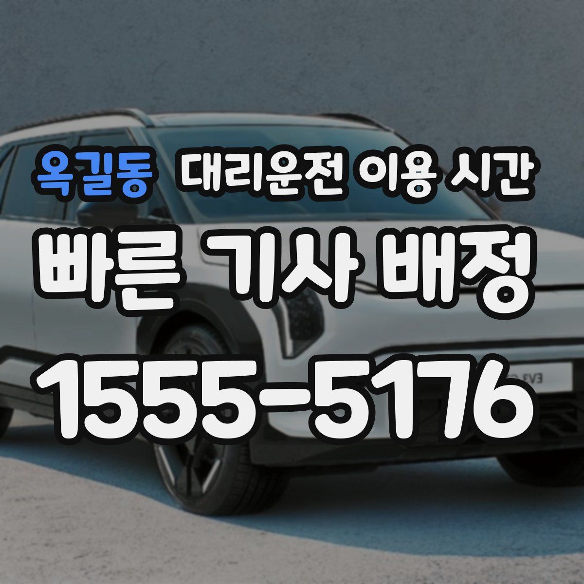 옥길동 대리운전 이용 시간