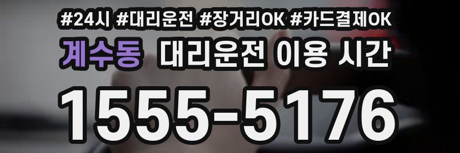 계수동 대리운전 이용 시간