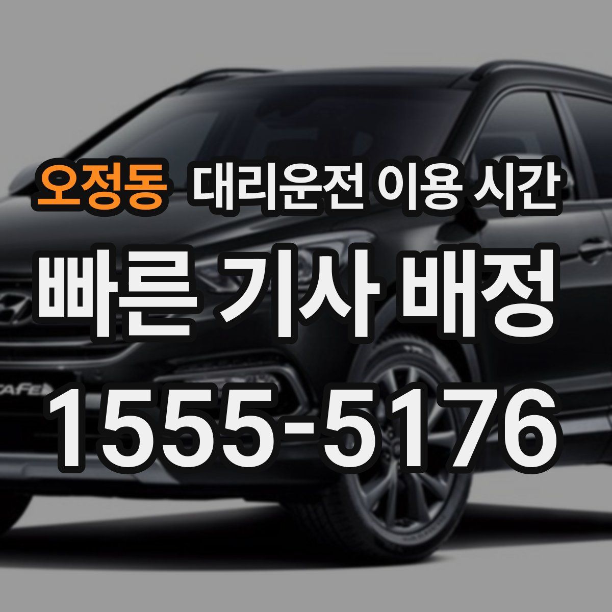 오정동 대리운전 이용 시간