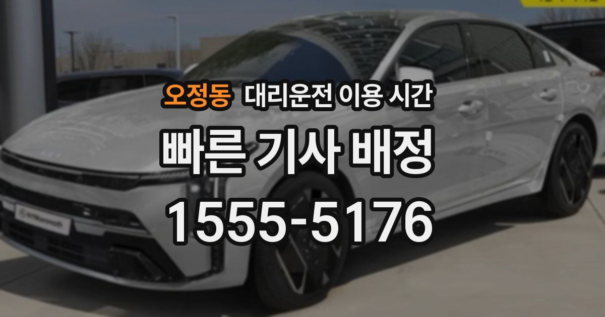 오정동 대리운전 이용 시간