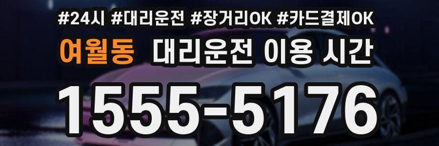 여월동 대리운전 이용 시간