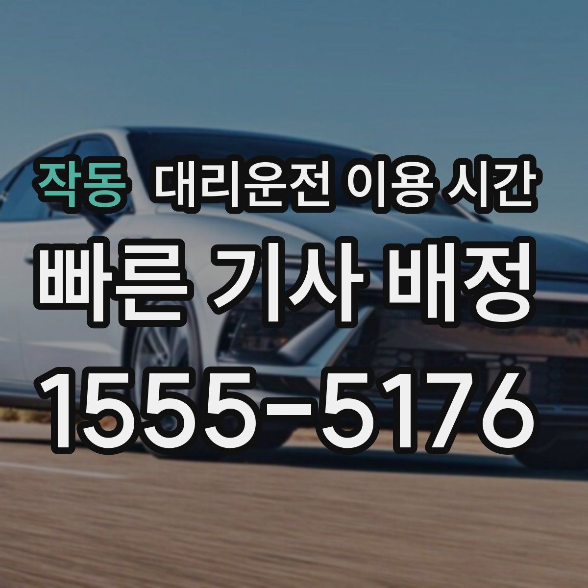 작동 대리운전 이용 시간