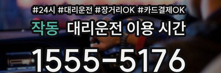 작동 대리운전 이용 시간
