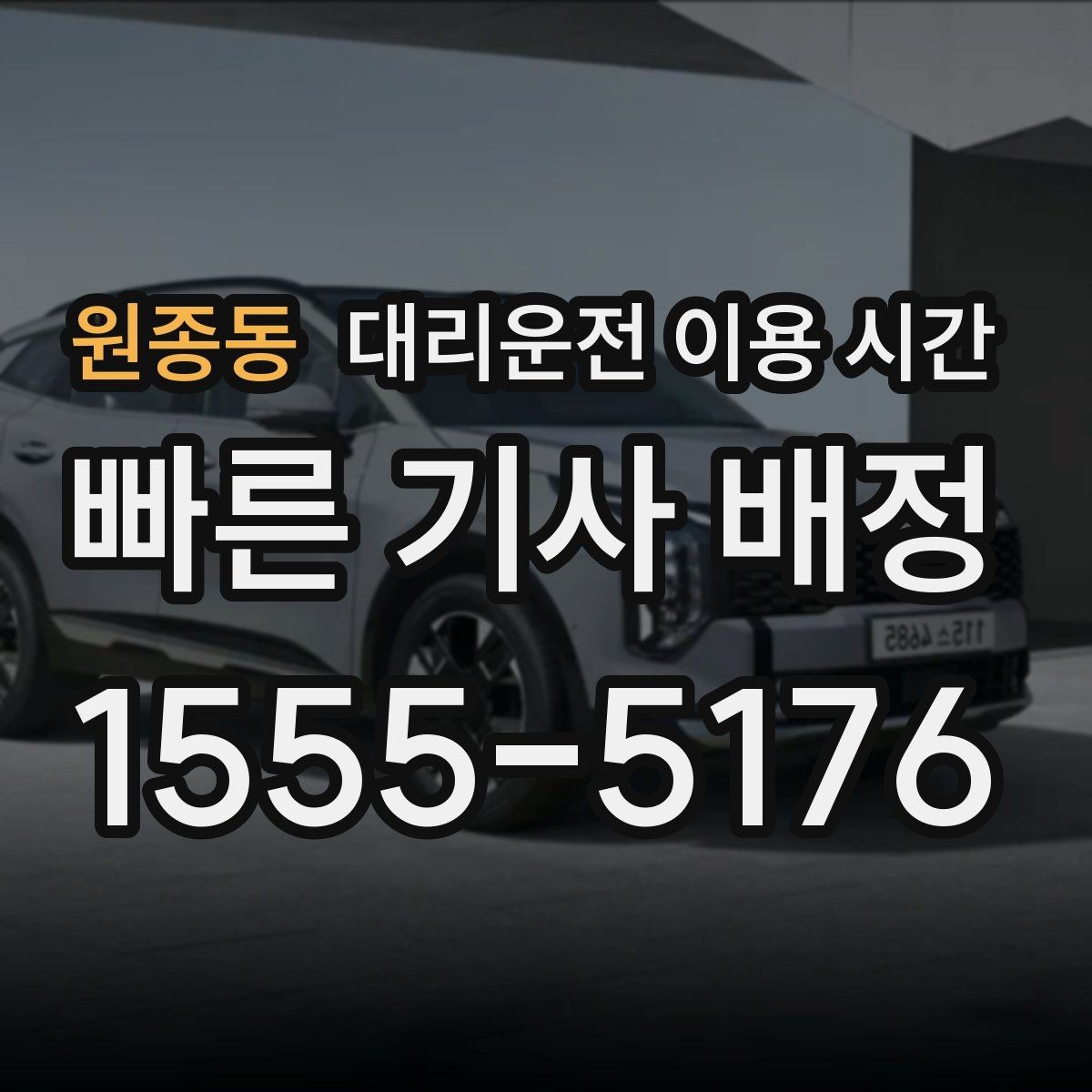 원종동 대리운전 이용 시간 음주 뒤 안전 귀가에 맞는 호출 시각