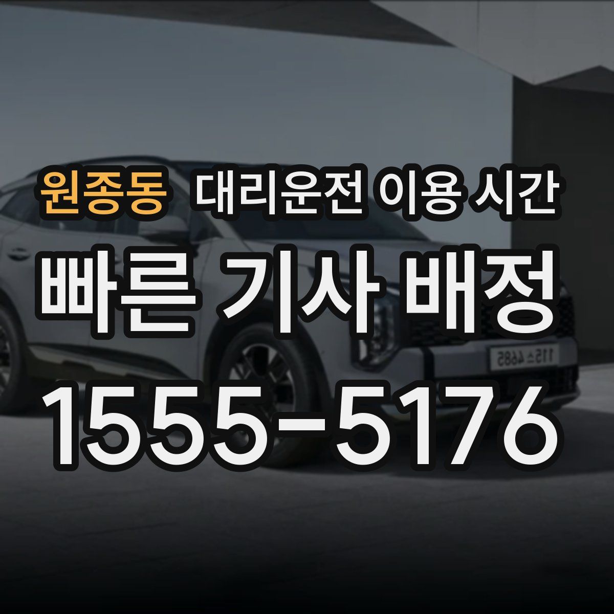원종동 대리운전 이용 시간