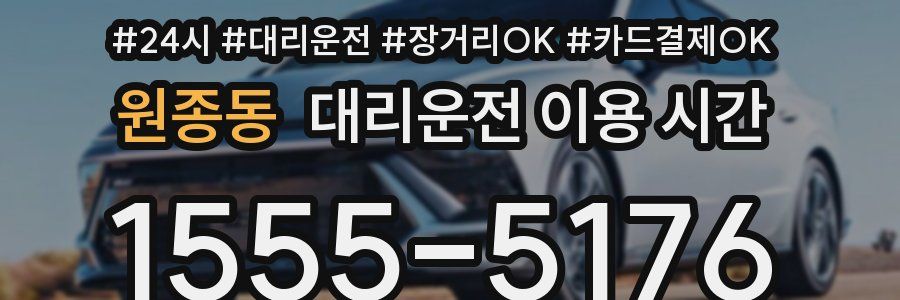 원종동 대리운전 이용 시간