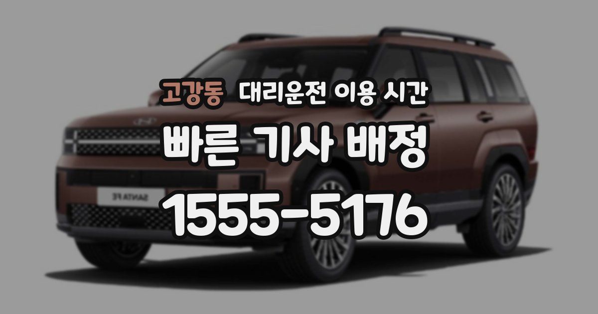 고강동 대리운전 이용 시간