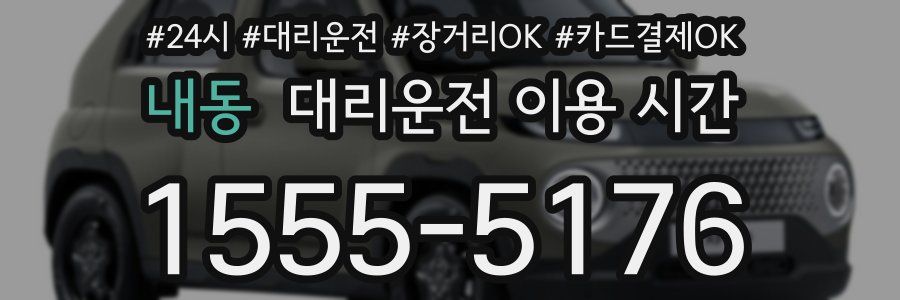 내동 대리운전 이용 시간