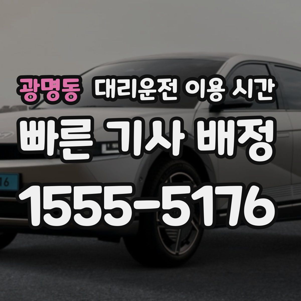 광명동 대리운전 이용 시간