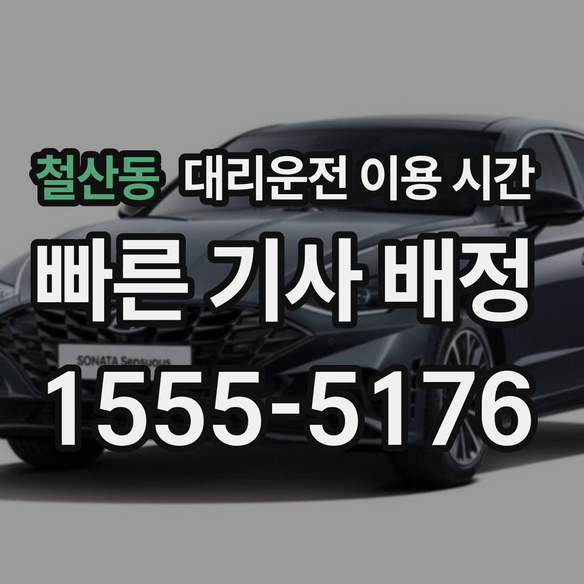 철산동 대리운전 이용 시간