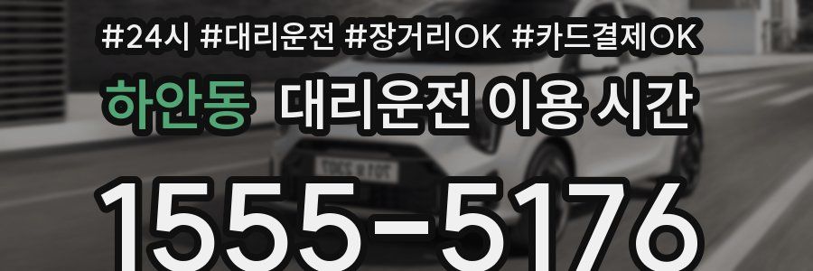 하안동 대리운전 이용 시간