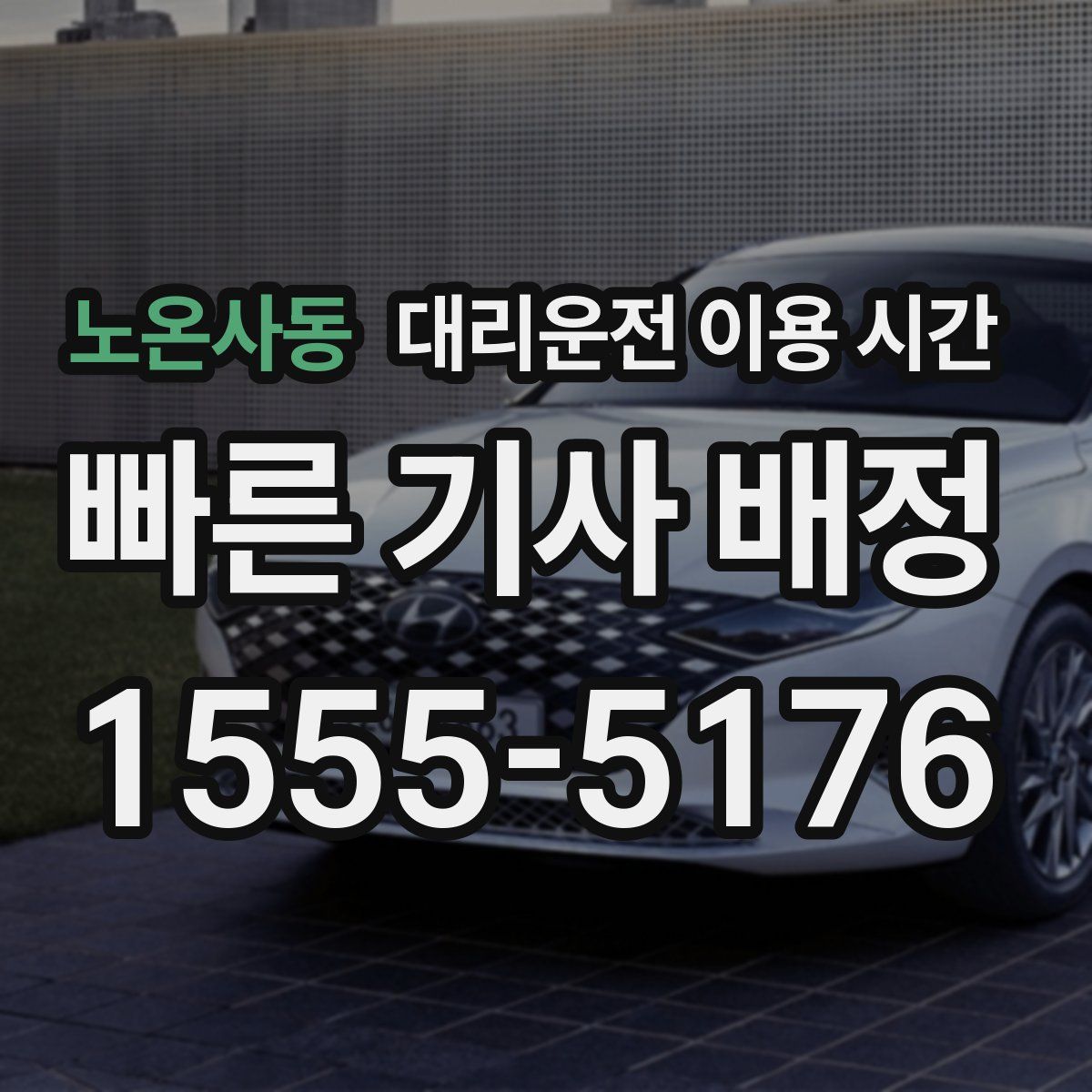 노온사동 대리운전 이용 시간