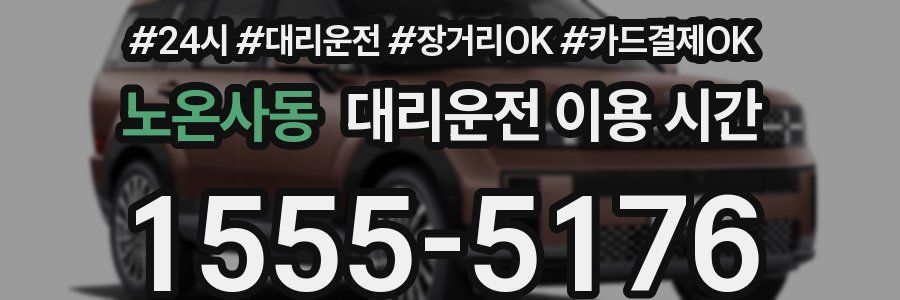 노온사동 대리운전 이용 시간