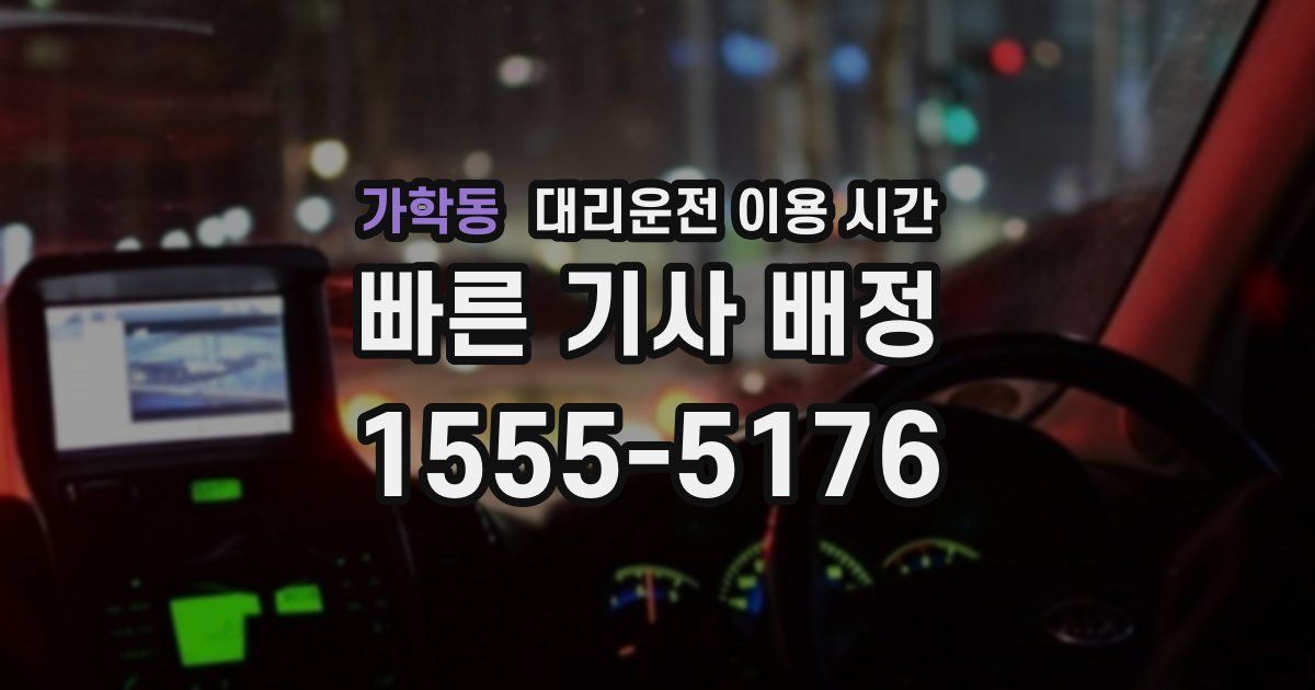 가학동 대리운전 이용 시간