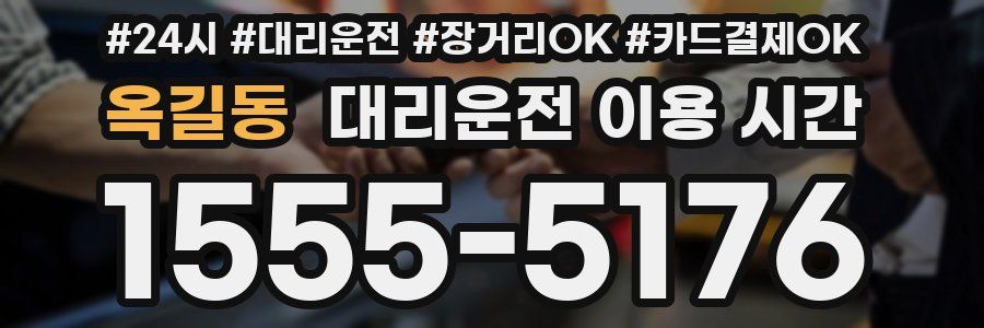 옥길동 대리운전 이용 시간