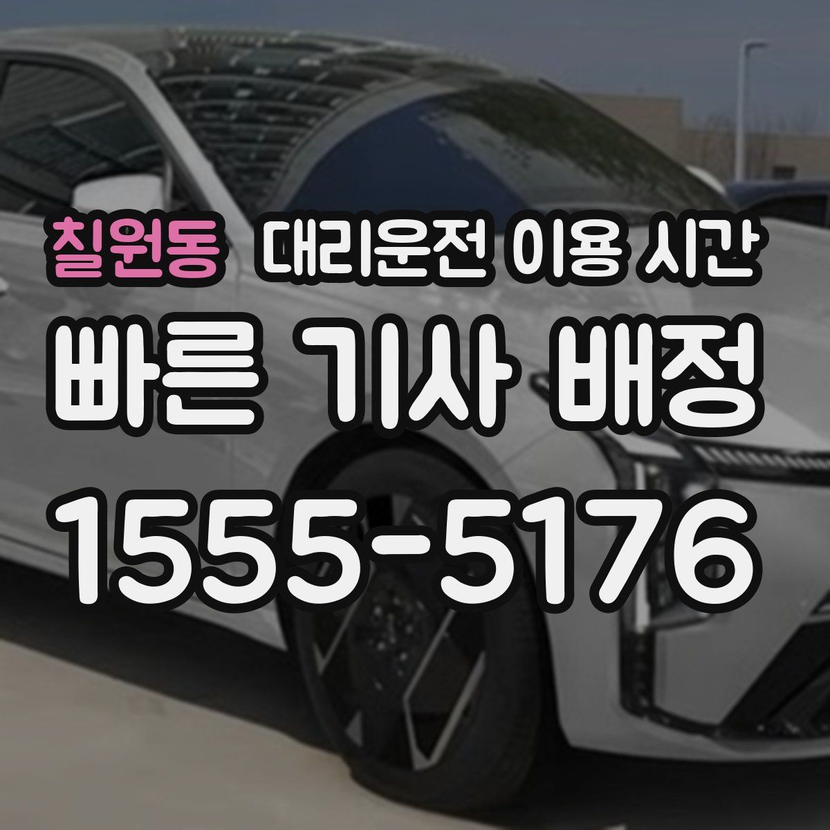 칠원동 대리운전 이용 시간