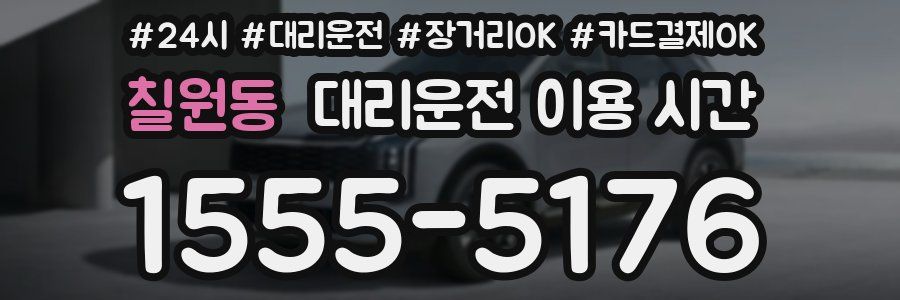 칠원동 대리운전 이용 시간