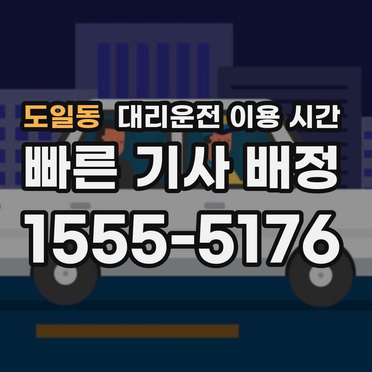 도일동 대리운전 이용 시간
