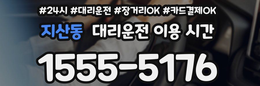 지산동 대리운전 이용 시간