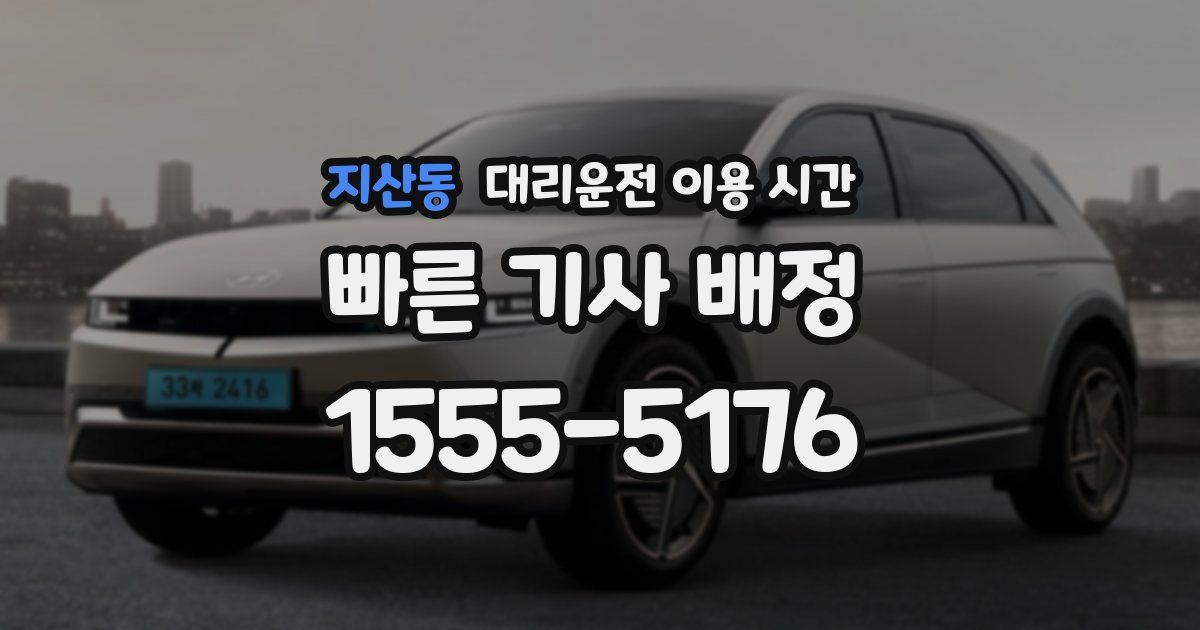 지산동 대리운전 이용 시간