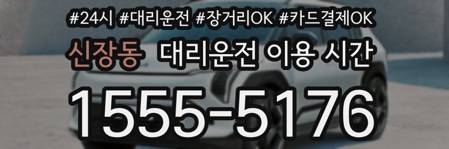 신장동 대리운전 이용 시간