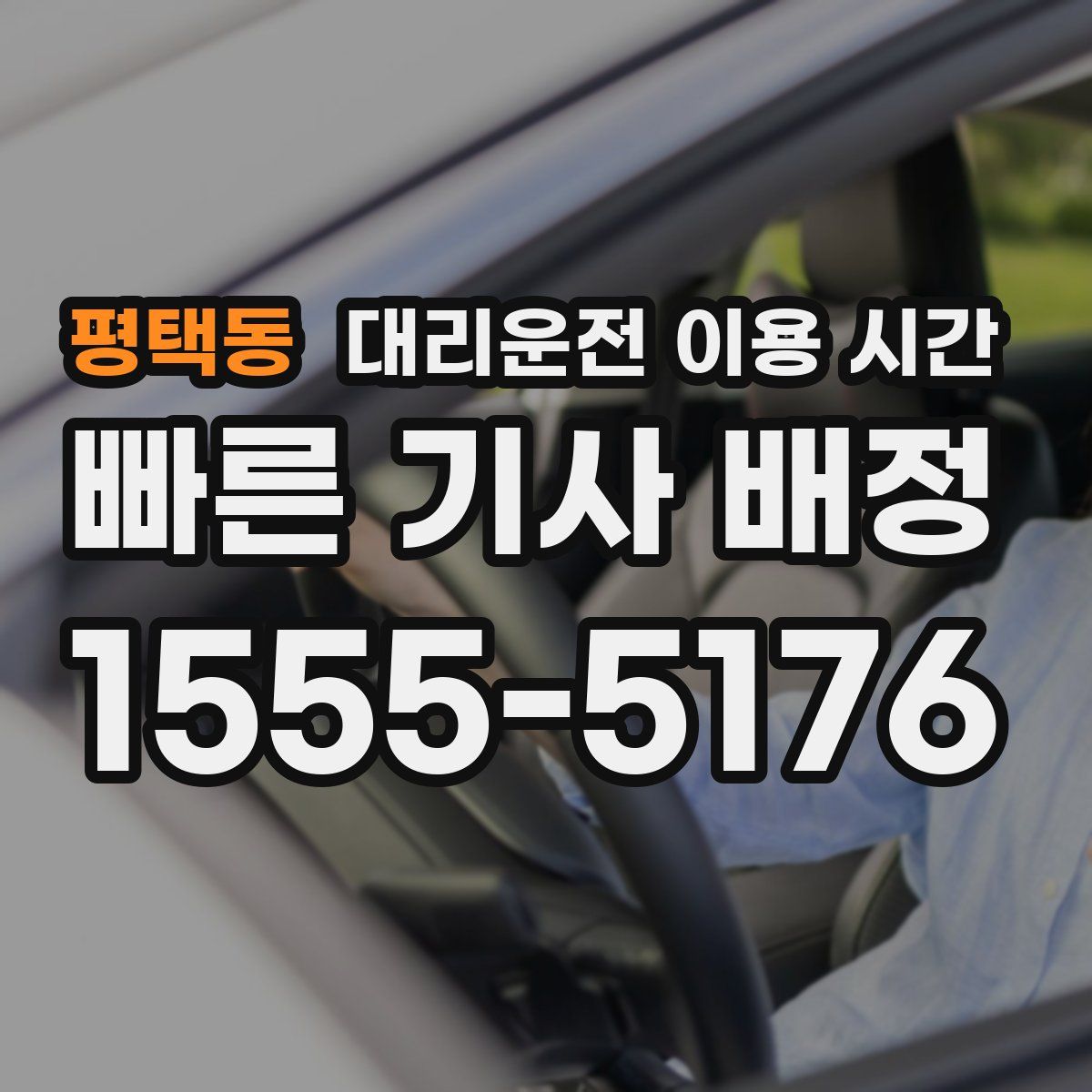 평택동 대리운전 이용 시간