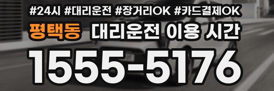 평택동 대리운전 이용 시간